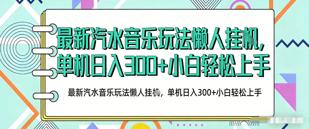 2026最新汽水音乐人项目玩法，上传音乐到抖音号里，用云手机运行，无需养号，无任何风控【揭秘】-超级会员网