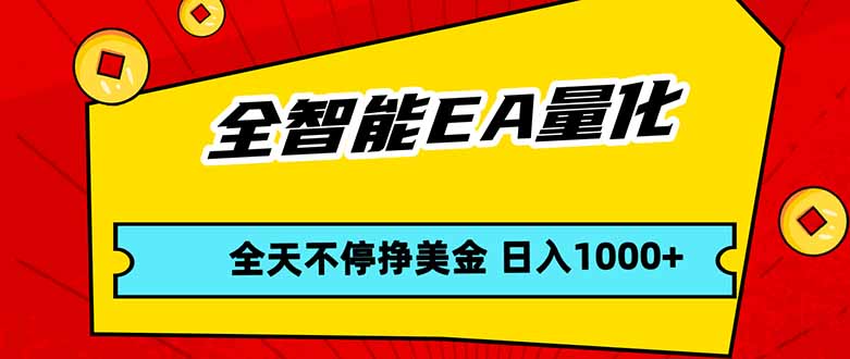 全智能EA量化，全天不间断挣美金，，小白轻松操作，日入1000+-超级会员网