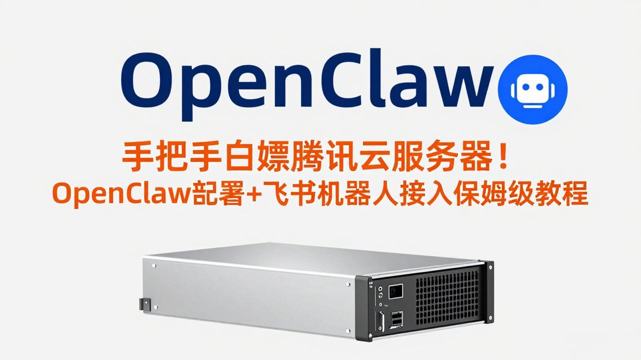 手把手白嫖腾讯云服务器！OpenClaw部署+飞书机器人接入保姆级教程-超级会员网