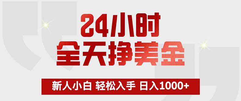 24小时全天挣美金，新人小白轻松入手，长期稳定，日入1000+-超级会员网