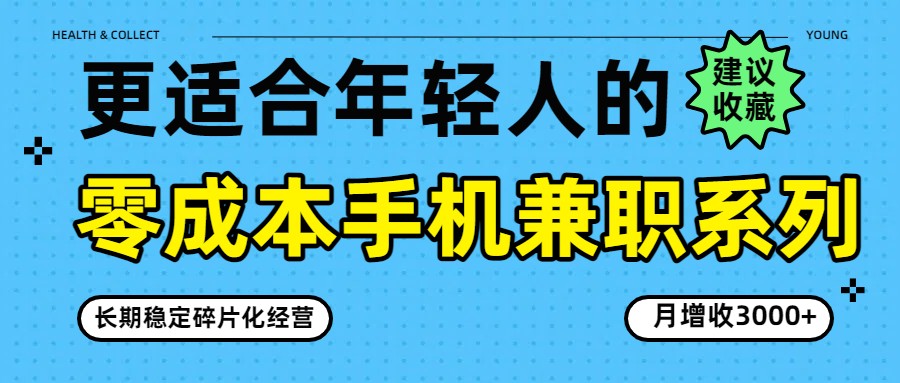 零成本手机兼职系列，长期稳定碎片化经营，月增收3000+-超级会员网