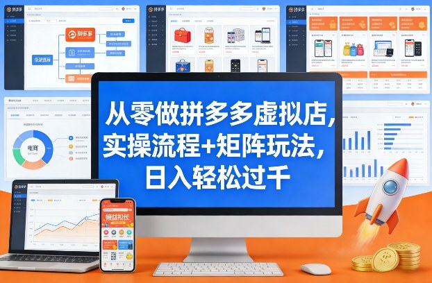 从零做拼多多虚拟店，实操流程+矩阵玩法，日入轻松过千【揭秘】-超级会员网