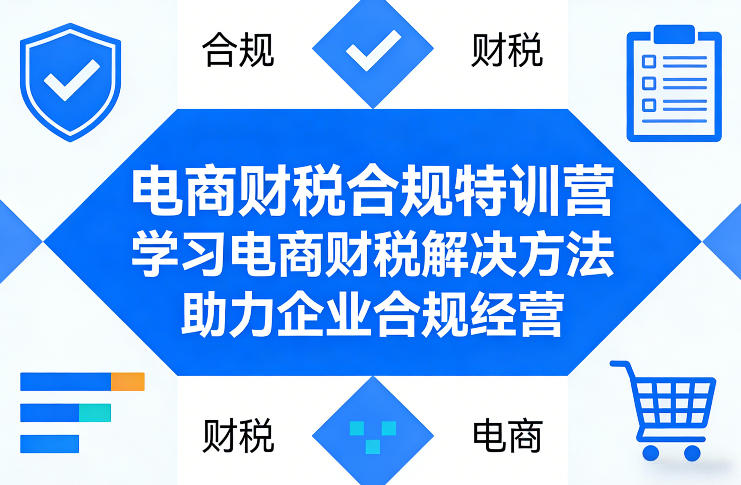 电商财税合规特训营，学习电商财税解决方法，助力企业合规经营-超级会员网