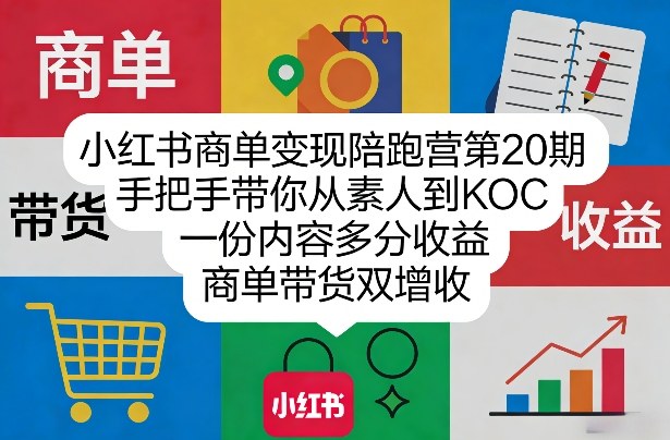 小红书商单变现陪跑营第20期，手把手带你从素人到KOC，一份内容多分收益，商单带货双增收-超级会员网