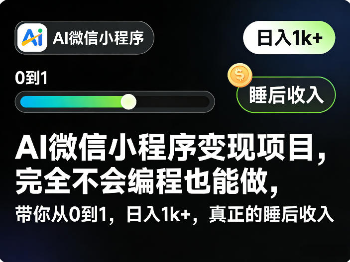 AI微信小程序变现项目，完全不会编程也能做，带你从0到1，日入1k+，真正的睡后收入-超级会员网