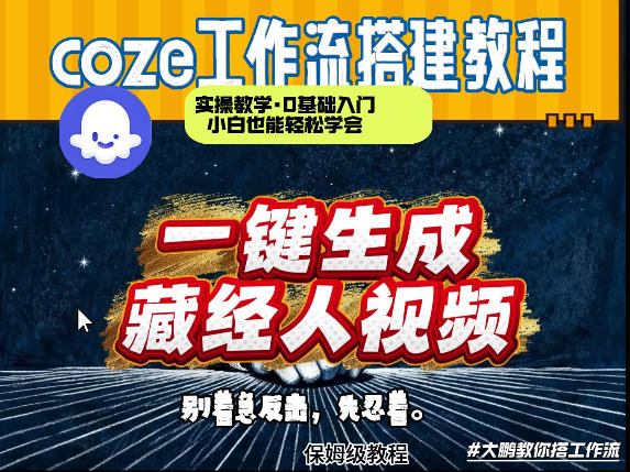 通过Coze工作流制作《藏经人》短视频,两分钟制作完成,从0到1演示搭建过程-超级会员网