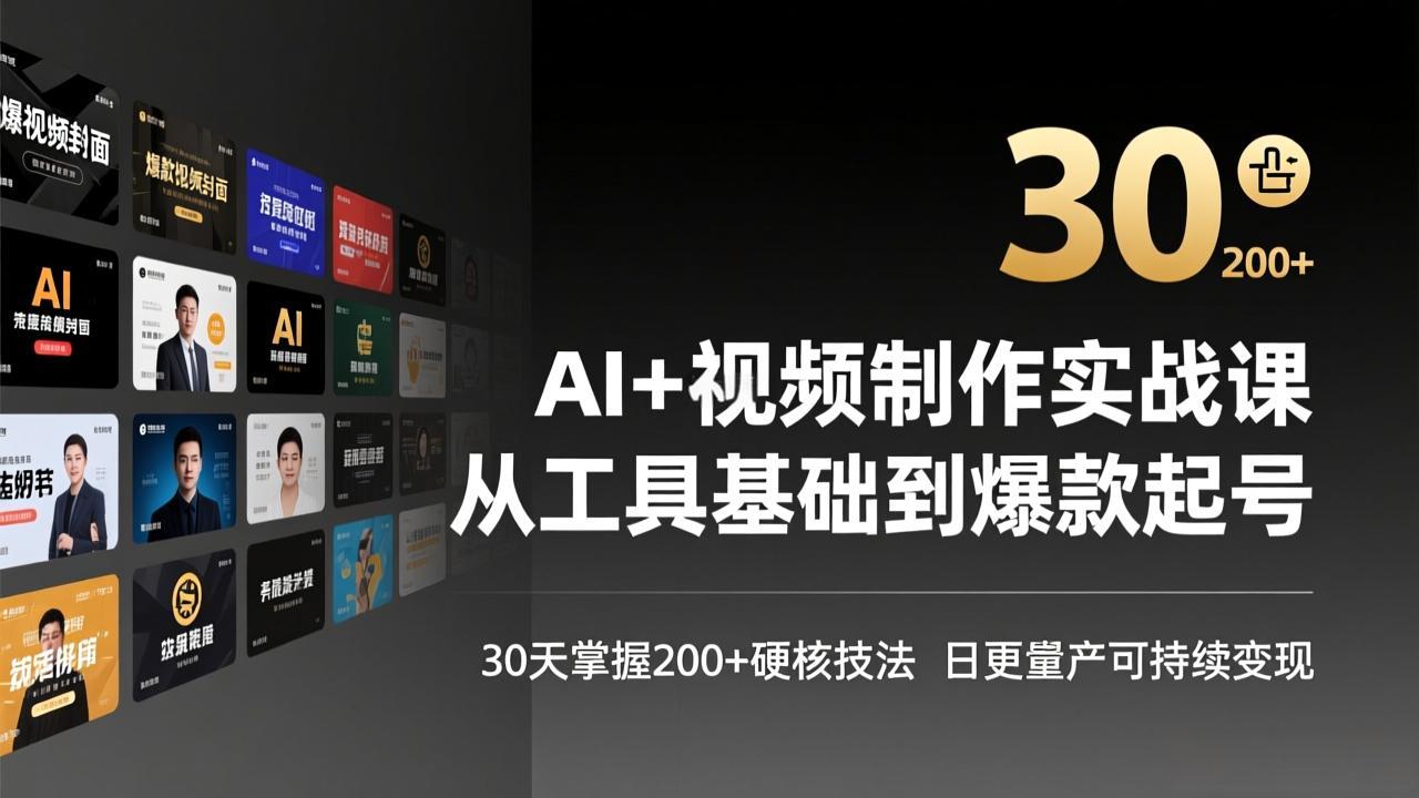 AI+视频制作实战班-3月更新：从工具基础到爆款起号，30天掌握200+硬核技法，日更量产可持续变现-超级会员网