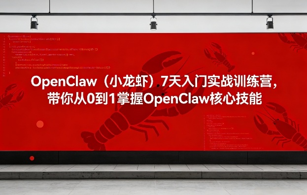 OpenClaw(小龙虾)7天入门实战训练营，带你从0到1掌握OpenClaw核心技能-超级会员网