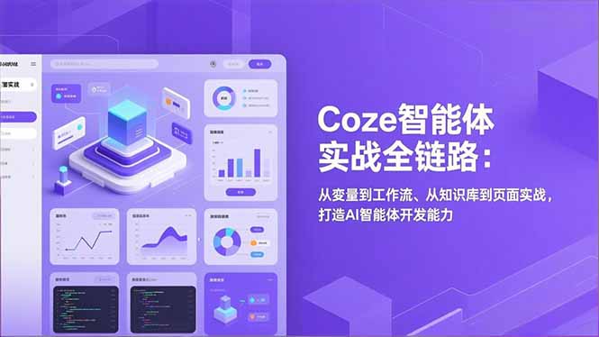 Coze智能体实战全链路(更新-超级会员网