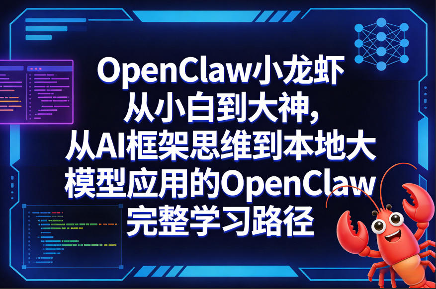 OpenClaw小龙虾从小白到大神，从AI框架思维到本地大模型应用的OpenClaw完整学习路径-超级会员网