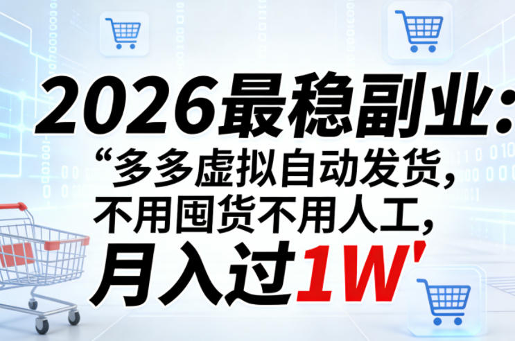 2026最稳副业：多多虚拟自动发货，不用囤货不用人工，月入过1W【揭秘】-超级会员网