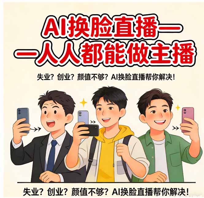AI换脸直播，人人都能做主播-超级会员网