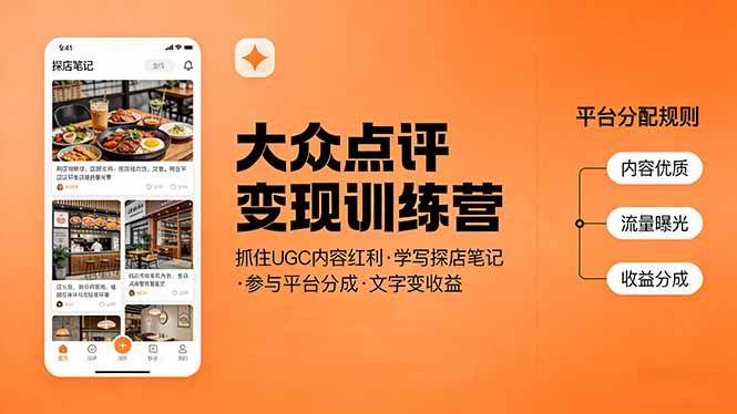 大众点评变现训练营：抓住UGC内容红利，学写探店笔记，参与平台分成，让文字直接变收益-超级会员网