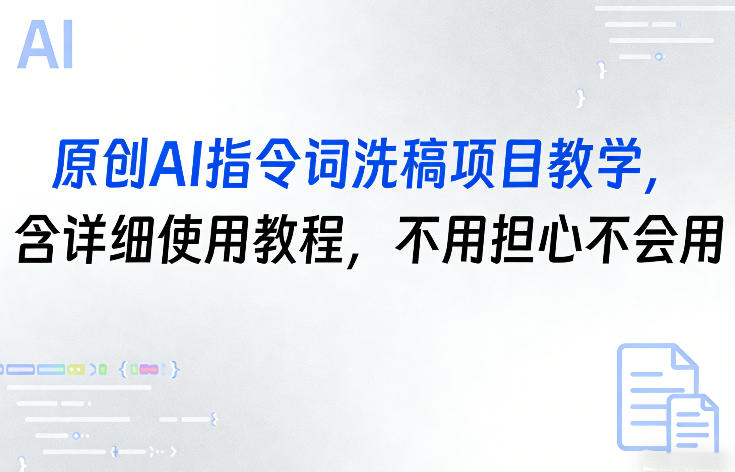 原创AI指令词洗稿项目教学，含详细使用教程，不用担心不会用-超级会员网