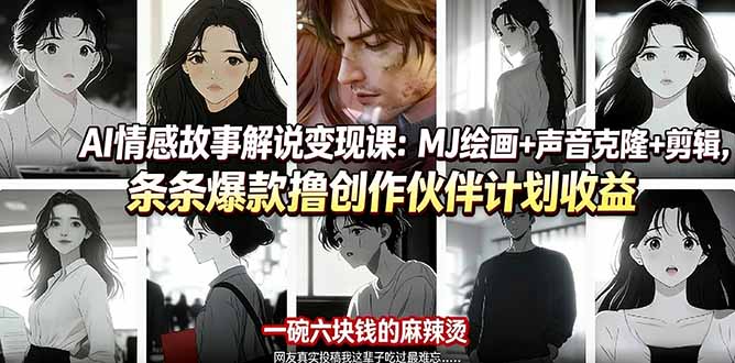 AI情感故事解说变现课：MJ绘画+声音克隆+剪辑，条条爆款撸创作伙伴计划收益-超级会员网