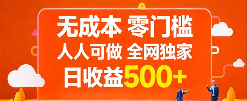 无成本，零门槛，人人可做，全网独家，真实日收益500+-超级会员网