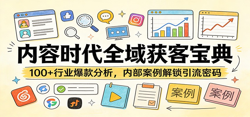 内容时代全域获客宝典：100+行业爆款分析，内部案例解锁引流密码-超级会员网