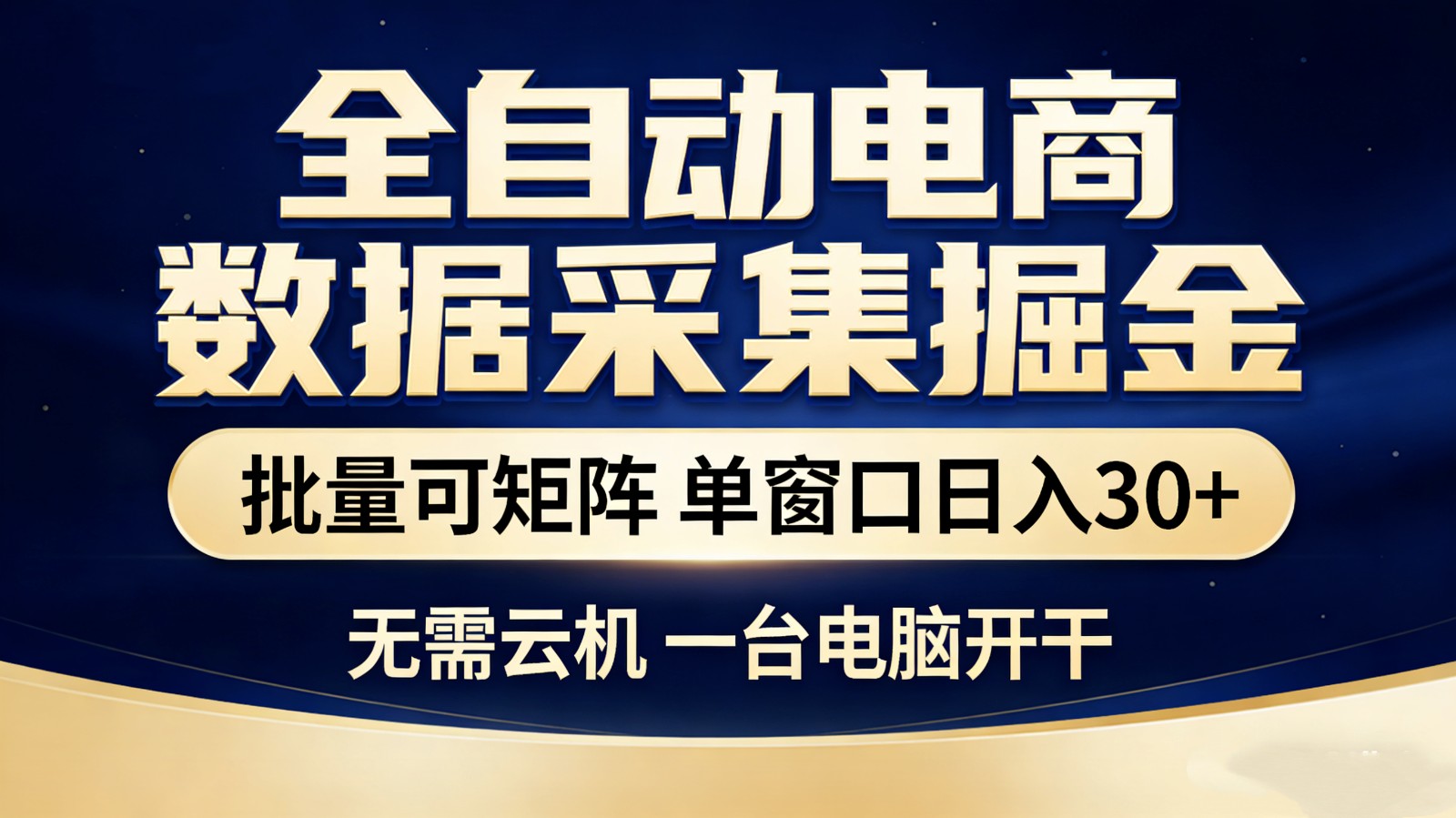 全自动电商数据采集掘金 批量可矩阵 单窗口轻松日入30+-超级会员网