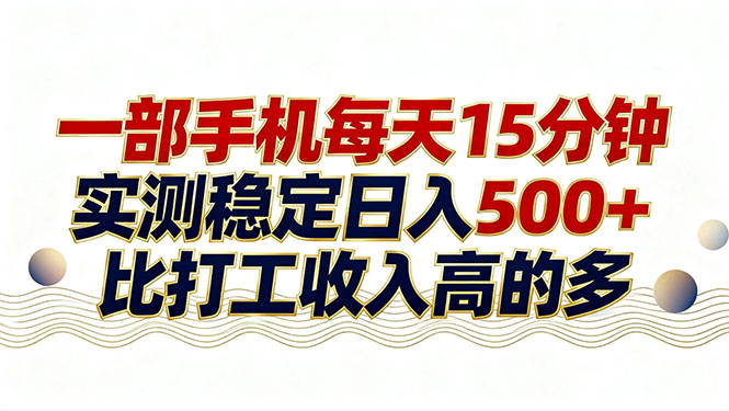 26年搞钱新方向！每天十几分钟手机操作，稳定日入500+，长期可做-超级会员网
