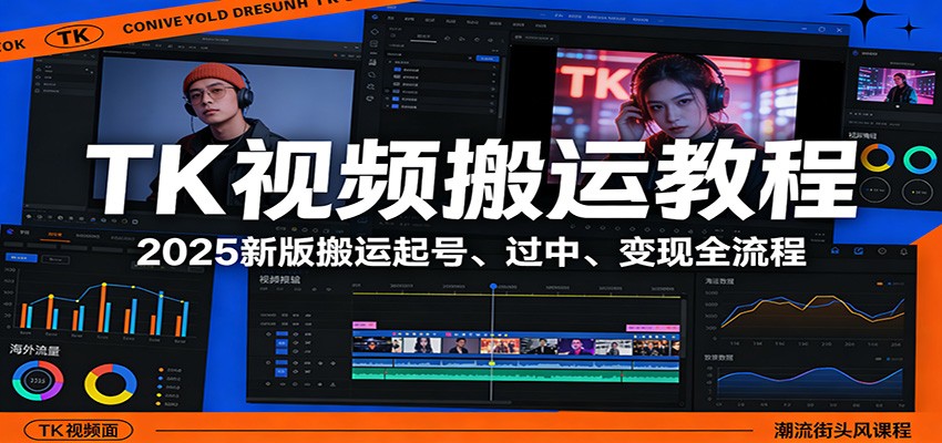 TK视频搬运教程：2025新版搬运起号、过中、变现全流程-超级会员网