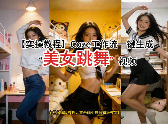 通过Coze工作流，制作《美女跳舞》视频，几分钟制作一个视频从0到1演示搭建过程，实操教学-超级会员网