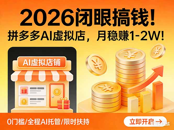 2026 闭眼搞钱！拼多多 AI 虚拟店，月稳赚 1-2W！-超级会员网