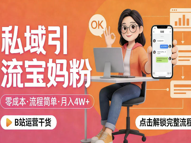私域引流宝妈粉，零成本流程简单，手把手教你精准获客，月入1W＋-超级会员网