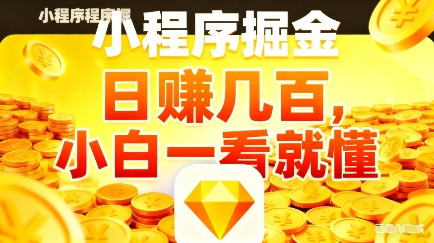 微信小程序掘金项目，不用复杂操作，5分钟就能学会上手操作，日入几张【揭秘】-超级会员网