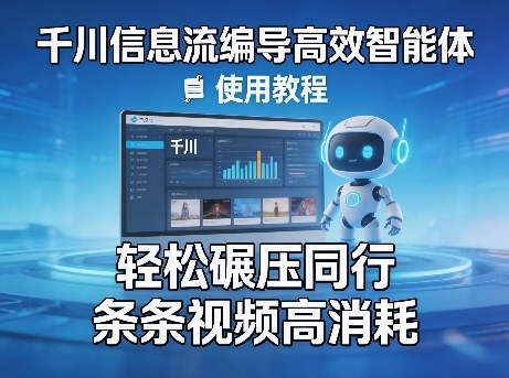 千川信息流编导高效智能体+使用教程，轻松碾压同行，实现条条视频高消耗-超级会员网