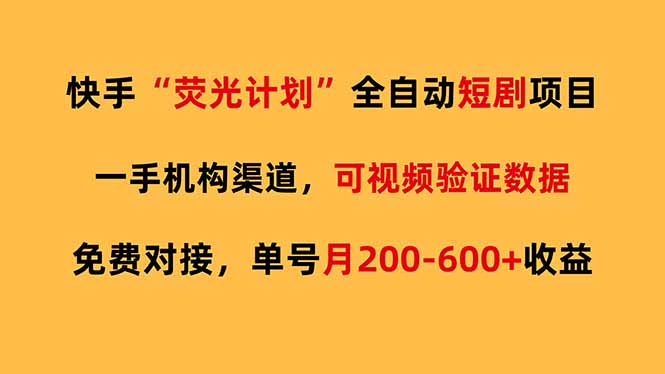 快手荧光短剧，全自动代发，免费项目单号月200-600收益-超级会员网