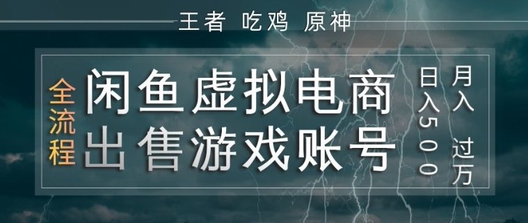 闲鱼虚拟电商之出售游戏账号，操作简单，月入1W+，全流程操作教学【揭秘】-超级会员网