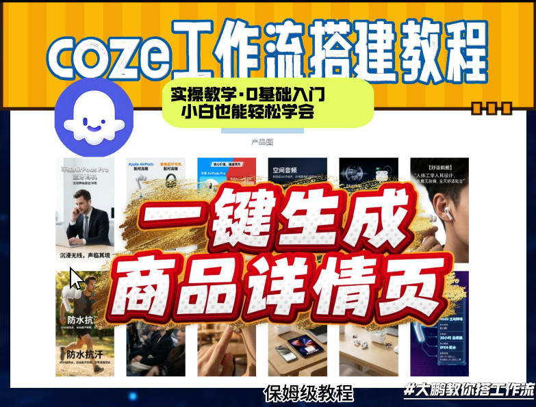 coze扣子智能体一键生成商品详情页，实操教学，0基础入门小白也能轻松学会-超级会员网