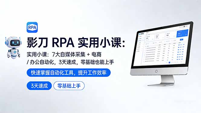 影刀 RPA 实用小课：7 大自媒体采集 + 电商 / 办公自动化，3 天速成，零基础也能上手-超级会员网