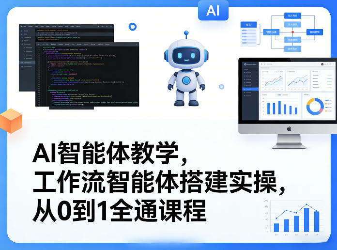 AI智能体教学，工作流智能体搭建实操，从0到1全通课程-超级会员网