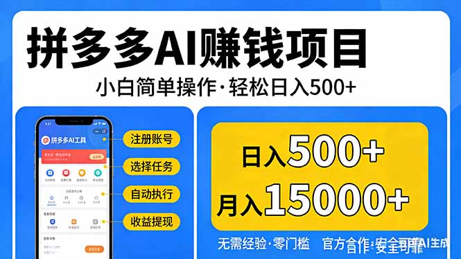 拼多多AI赚钱项目，小白简单操作，轻松日入500＋【独家视频教程】-超级会员网