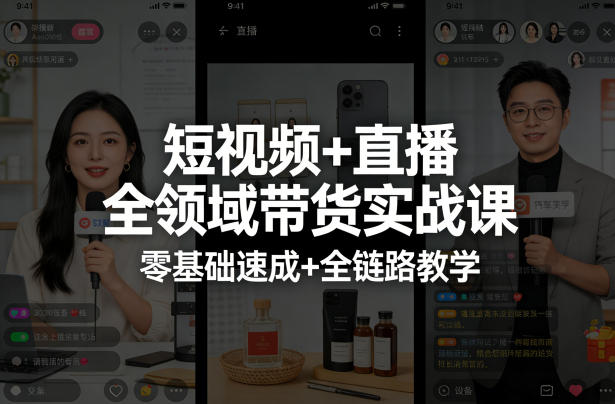 短视频+直播全领域带货实战课，零基础速成+全链路教学-超级会员网