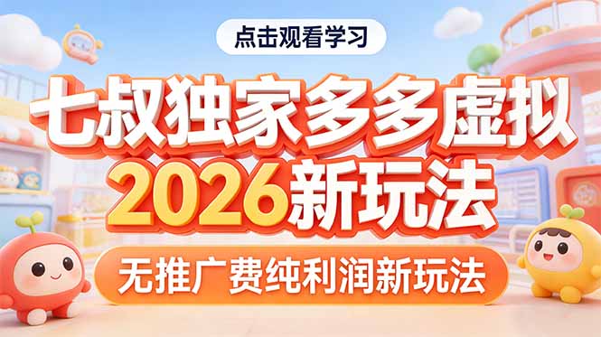 拼多多虚拟2026新玩法无推广费纯利润-超级会员网