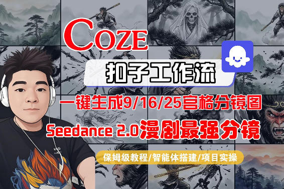 Coze智能体工作流一键生成AI漫剧最强分镜，9/16/25宫格分镜图，人物场景一致性保持，全流程保姆级教学-超级会员网