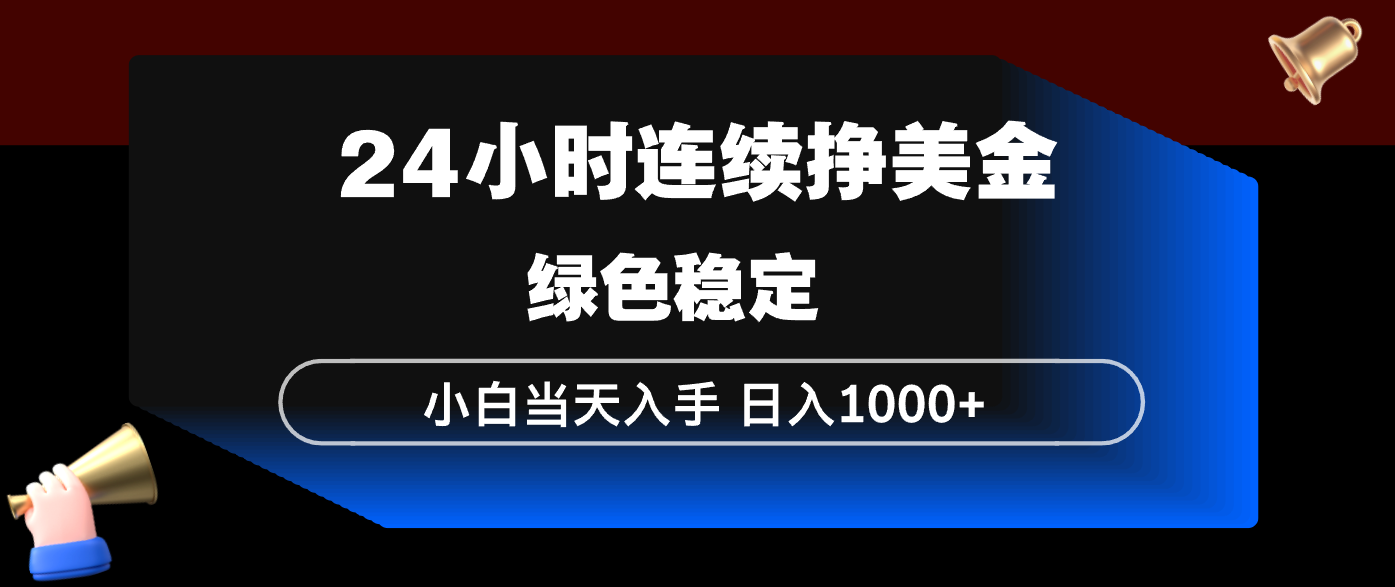 24小时连续断挣美金，小白当天上手，简单易操作，绿色稳定，日入1000+-超级会员网