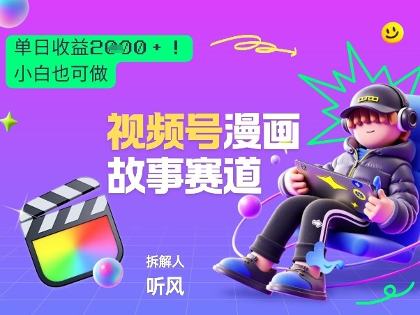 2026黑马项目！视频号漫画故事赛道，单日变现多张，新手小白也可做！-超级会员网