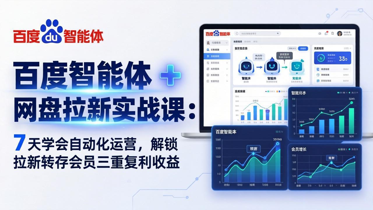 百度智能体 + 网盘拉新实战课：7 天学会自动化运营，解锁拉新转存会员三重复利收益-超级会员网