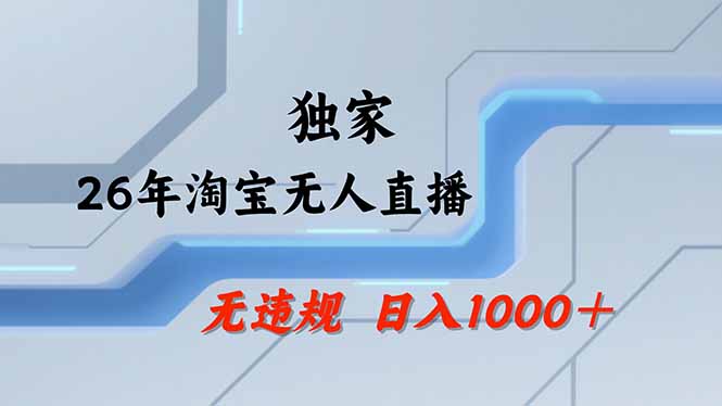 淘宝无人直播，不违规不封号，直播25小时卖17万，全年旺季！可批量矩阵-超级会员网