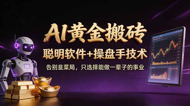 A1黄金搬砖 聪明软件+操盘手技术 告别韭菜局，小白也可以轻松上手日赚50-100U-超级会员网