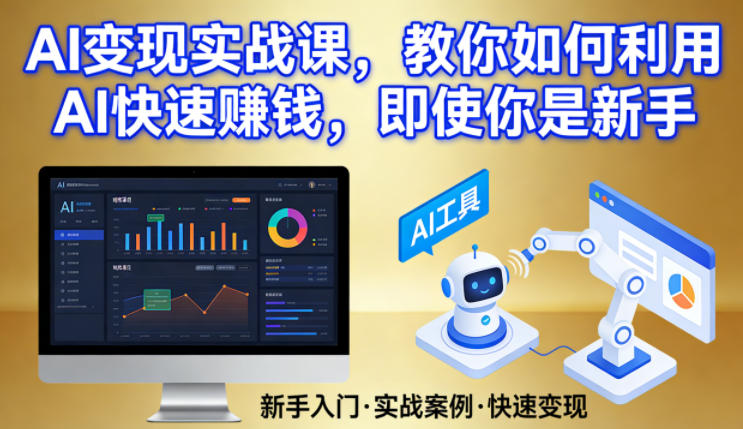 AI变现实战课，教你如何利用AI快速賺钱，即使你是新手-超级会员网