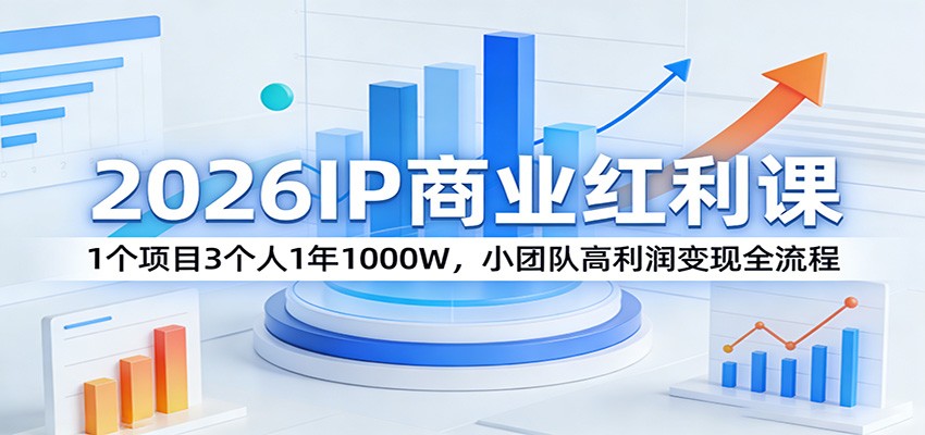 2026IP商业红利课：1个项目3个人1年1000W，小团队高利润变现全流程-超级会员网