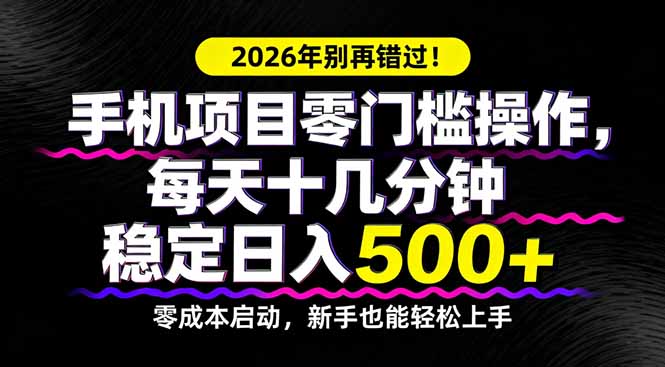 2026年别再错过！手机项目零门槛操作，每天十几分钟稳定日入500+-超级会员网