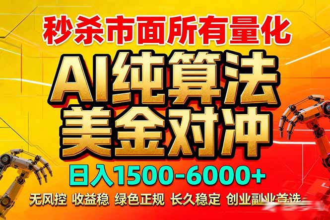2026全网首发黑马项目，AI美金算法对冲，日入2000-6000+，稳定长效0风险，彻底告别996死工资-超级会员网