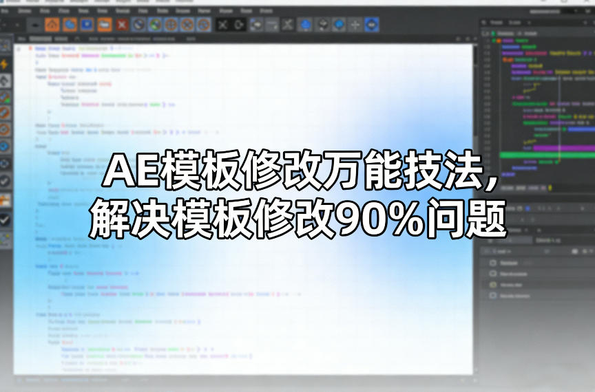 AE模板修改万能技法，解决模板修改90%问题-超级会员网