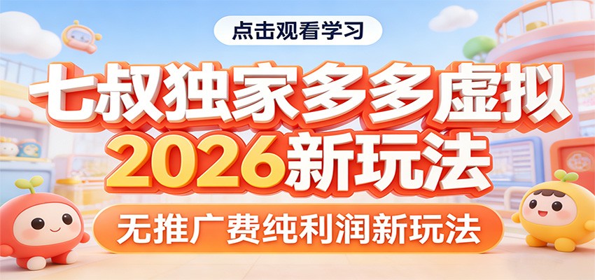 七叔独家多多虚拟，2026新玩法，无推广费，纯利润-超级会员网