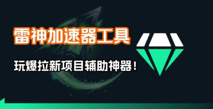 雷神加速器项目模拟器_无脑1分钟1条视频矩阵_疯狂报单打法【焚诀】-超级会员网